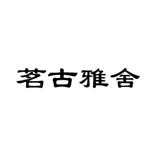 茗古雅舍商标注册第35类 广告销售类商标注册信息查询,茗古雅舍商标状态查询 路标网 