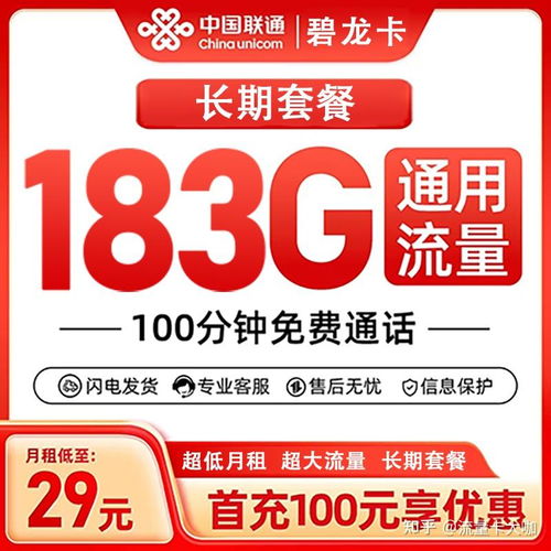 29元联通全国流量卡？29元联通无限流量卡流量是全国通用吗?