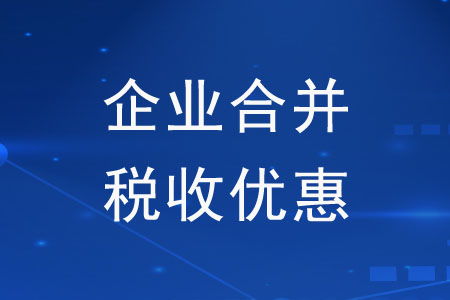 企业吸收合并和存续分立中，存续企业如何适用税收优惠