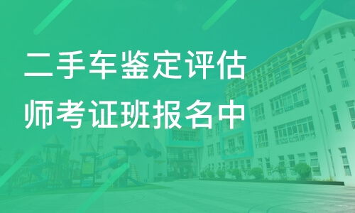 济南二手车鉴定评估师考证班报名中价格 其它培训哪家好 济南明星教育 淘学培训 