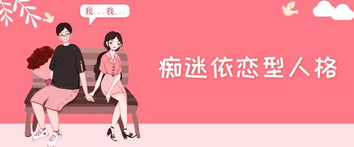 什么是痴迷依恋型人格 痴迷依恋型人格的特点和检测