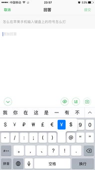 怎么在苹果手机输入键盘上的符号怎么打 