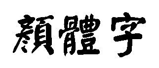 练了很久柳体，总是达不到理想效果，请高人指点一二