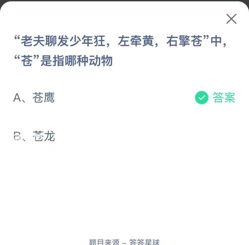 支付宝蚂蚁庄园小课堂 老夫聊发少年狂,左牵黄,右擎苍 中 苍 是指哪种动物