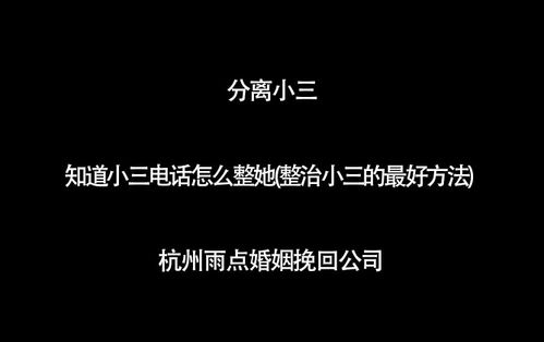 知道小三电话怎么整她 整治小三的最好方法