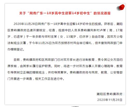 网传广东一18岁高中生迎娶14岁初中生 官方通报 已对双方家长进行法制教育