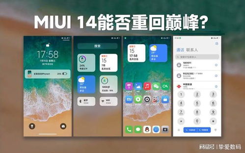 小米自曝MIUI 14 三板斧 ,金凡亲自下场,重回巅峰