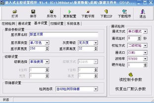 嵌入式显示屏软件 V2.15 参数设置与实际屏参数设置不一致 想问下高手怎么能搞好 