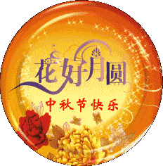 2013年个性中秋节短语祝福大全 中秋将至，送上一个月饼