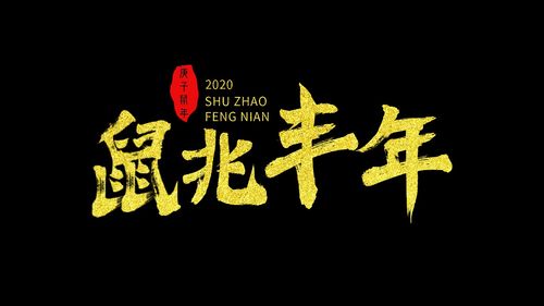 2020 鼠年祝福语毛笔字设计