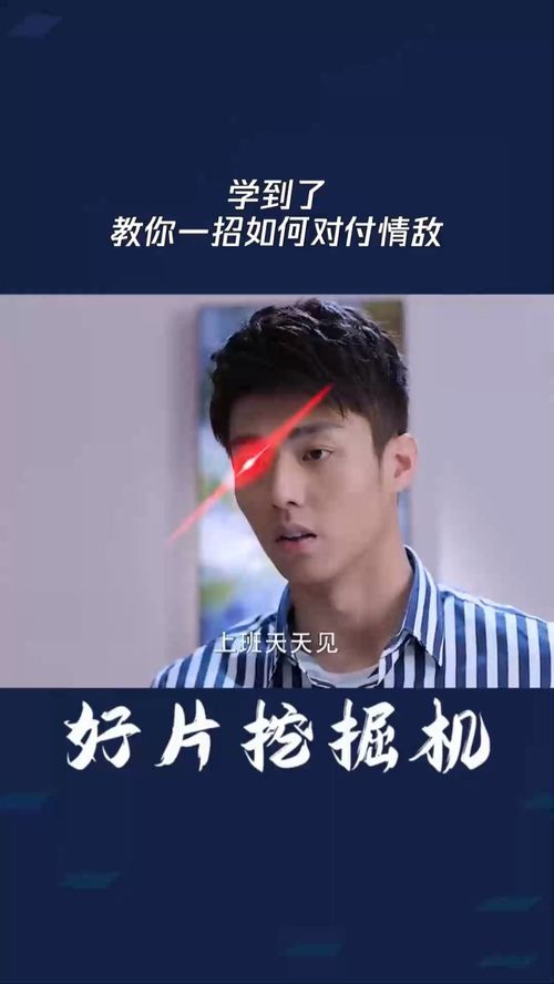 学到了,教你一招如何对付情敌 