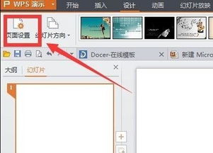 wps ppt怎么设置页面 wps ppt设置页面的方法