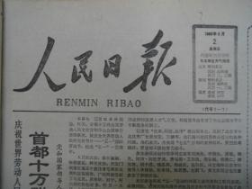 人民日报 1986年5月 5月2日 5月30日 1日31日残损 