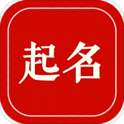 八字起名手机版下载 八字起名app下载v1.2.4 安卓版 安粉丝手游网 