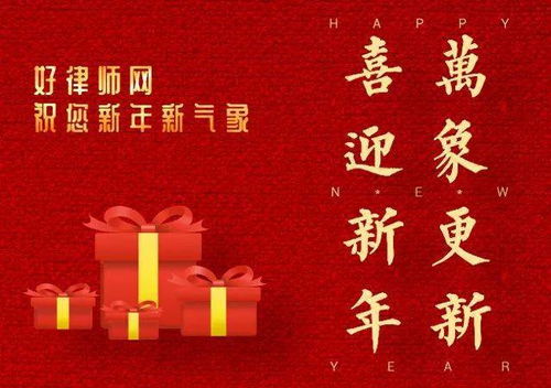 辞旧迎新元旦到,祝福赶忙报个到,好律师网祝您元旦快乐