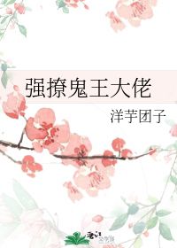 强撩鬼王大佬 洋芋团子 