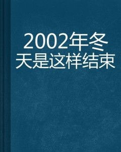 2002年是什么年