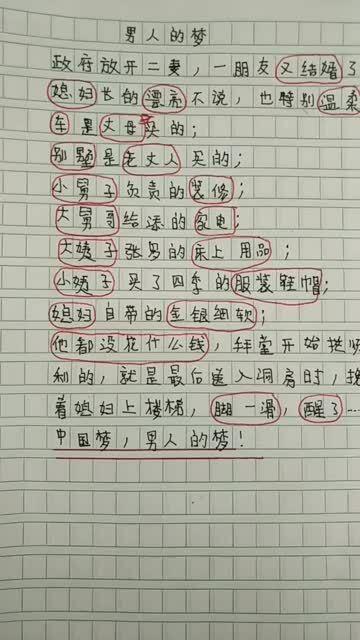 小学生搞笑作文,连这种男人的梦都能编出,文采太绝了 