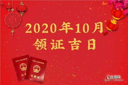 2020年10月领证吉日一览表,2020年10月领结婚证的好日子