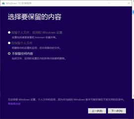 win10安装无法保留windows设置