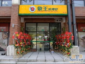 象王洗得好 顾北路店 1264435590046 000图片 