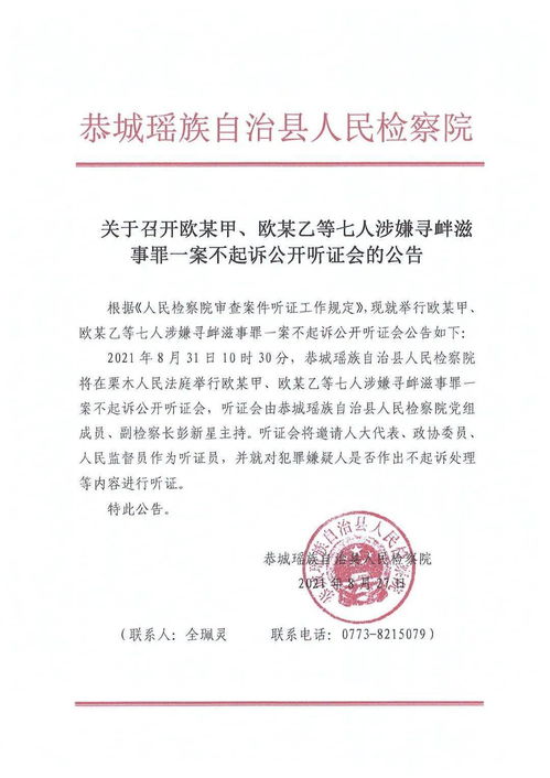 恭城县检察院关于召开不起诉案件公开听证会的公告