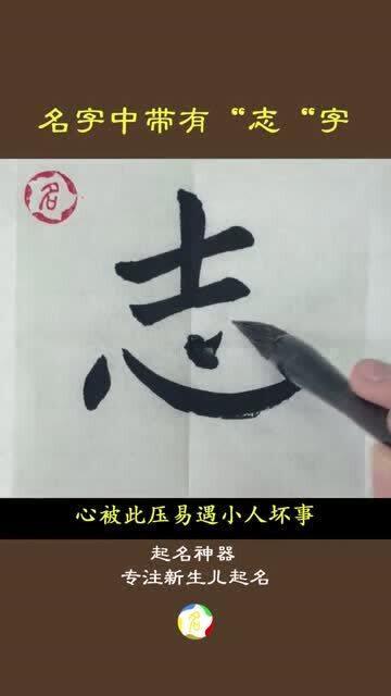 名字中带有 志 字,事业上容易受限 