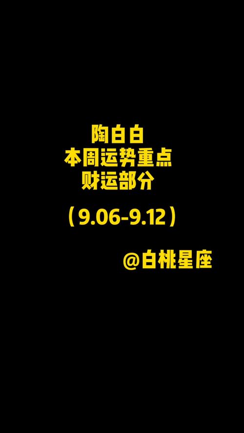 陶白白 本周财运重点 9.06 9.12 水瓶座 双子座 天秤座 