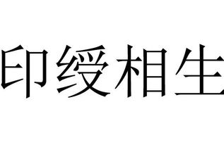 命格伤官驾煞,还是印绶化煞 