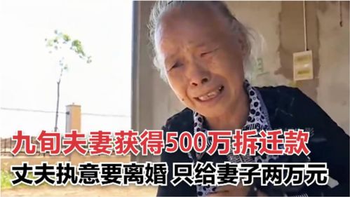 九旬夫妻获赔500万拆迁款,丈夫执意要离婚,用两万元将妻子打发 