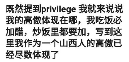 既然提到privilege,那我来说说我的高傲在哪儿