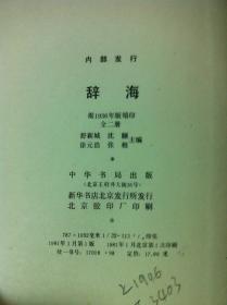 舒新城 沈颐 徐元浩 张相 主编 辞海 全2册 ,1981年中华书局依据1936年版重印 精装一版一印,全新未阅 摊主藏品 非诚勿扰