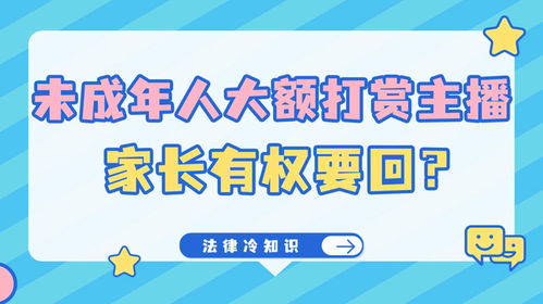 法律冷知识203 未成年人大额打赏主播 家长有权要回