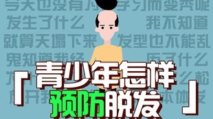 预防脱发 首先要保养毛囊哦