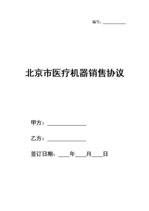 北京市医疗机器销售协议下载 Word模板 爱问共享资料 