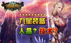 要玩 魔塔世界 星级打造人品技术 