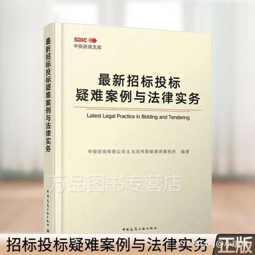 最新招标投标疑难案例与法律实务 中投咨询文库 中国建筑工业出版社北京市君都律师事务所2020招标投标法用书 