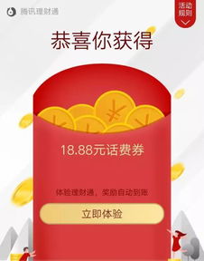 微信理财通18.88话费券怎么用的