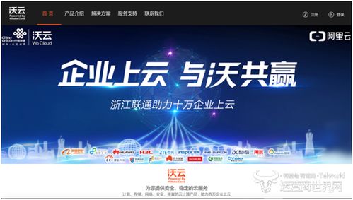 阿里云与中国联通首个公共云平台上线 