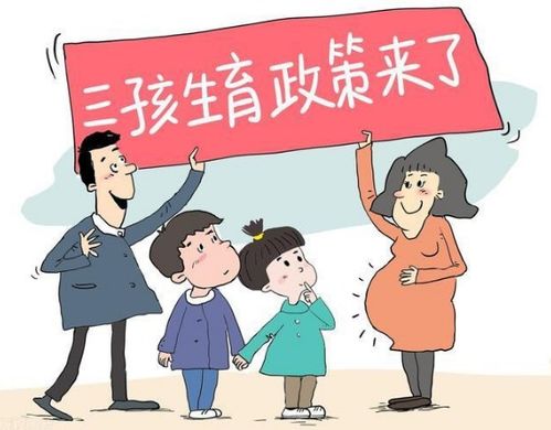 三孩生育政策全面放开2021(全面开放三胎具体什么时候实施)