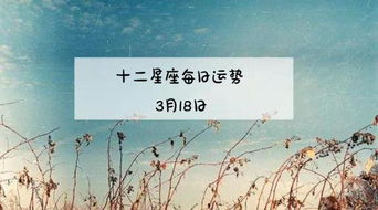 诡魅塔罗12星座2019年3月18日运势播报