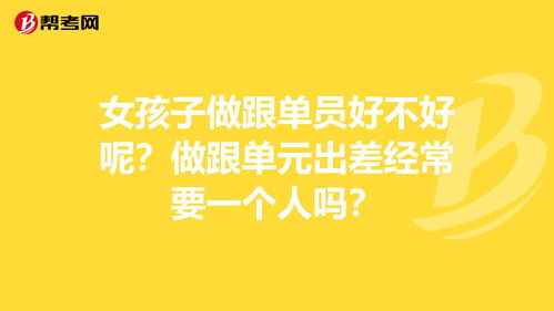 女孩子做跟单员好不好呢 做跟单元出差经常要一个... 跟单员 帮考网 