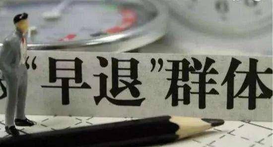 定了 提前退休真的来了 7月1日起实施