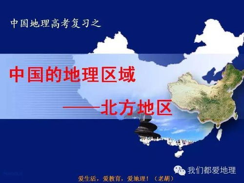 中国地理复习精讲 北方地区