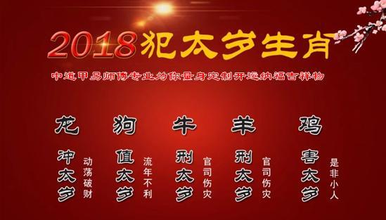 2018年 犯太岁 的五个生肖,尤其37岁的人更要注意