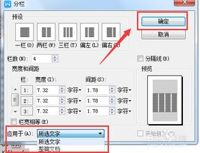 如何对wps word文档进行分栏及设置