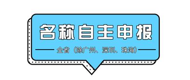 粤省事丨逆天了 在广东开公司1天就能拿执照 手把手教你在线填报