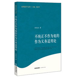 论不纯正不作为犯的作为义务来源