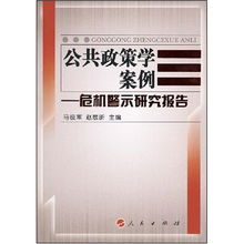 公共政策学案例 危机警示研究报告 