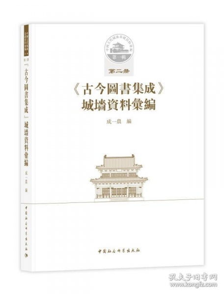 中国古代城池基础资料汇编 第一辑第二册 古今图书集成 城墙资料汇编